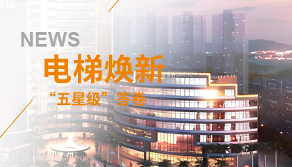 珠海歷史地標電梯煥新記：永大電梯的“五星級”答卷